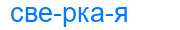 Деление слова сверкая
