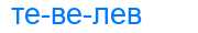 Деление слова тевелев
