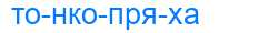 Деление слова тонкопряха