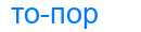 Деление слова топор