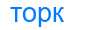 Деление слова торк