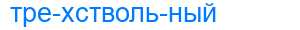 Деление слова трехствольный