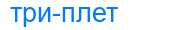 Деление слова триплет