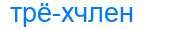 Деление слова трёхчлен