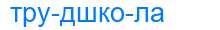 Деление слова трудшкола