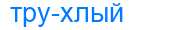 Деление слова трухлый