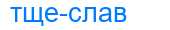 Деление слова тщеслав