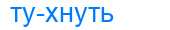 Деление слова тухнуть