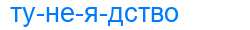 Деление слова тунеядство