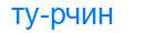 Деление слова турчин
