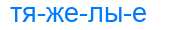 Деление слова тяжелые