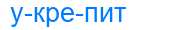 Деление слова укрепит