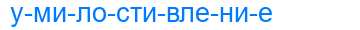 Деление слова умилостивление
