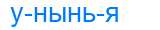 Деление слова унынья