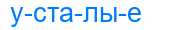 Деление слова усталые