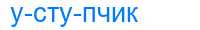 Деление слова уступчик