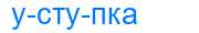 Деление слова уступка