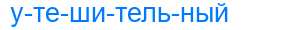 Деление слова утешительный