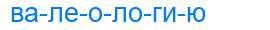 Деление слова валеологию
