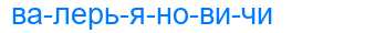 Деление слова валерьяновичи