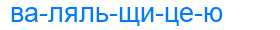 Деление слова валяльщицею