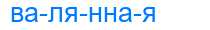 Деление слова валянная
