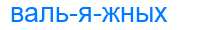 Деление слова вальяжных