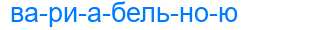 Деление слова вариабельною