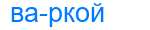 Деление слова варкой