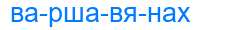 Деление слова варшавянах