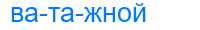 Деление слова ватажной