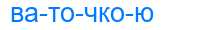 Деление слова ваточкою