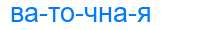 Деление слова ваточная