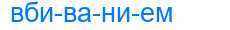 Деление слова вбиванием