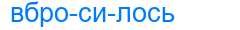 Деление слова вбросилось