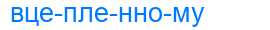 Деление слова вцепленному