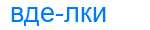 Деление слова вделки