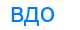 Деление слова вдо