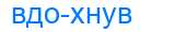 Деление слова вдохнув