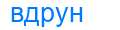 Деление слова вдрун