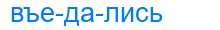 Деление слова въедались