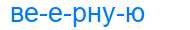 Деление слова веерную