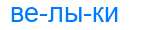 Деление слова велыки