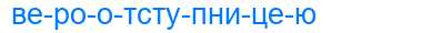 Деление слова вероотступницею