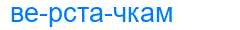 Деление слова верстачкам