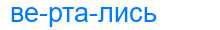 Деление слова вертались