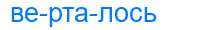 Деление слова верталось