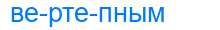 Деление слова вертепным
