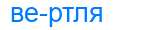 Деление слова вертля