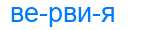 Деление слова вервия